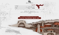 سومین جشنواره بین‌المللی سازی دانشگاه علوم پزشکی ایران برگزار می‌شود